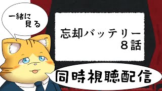 忘却バッテリーの８話を観る配信