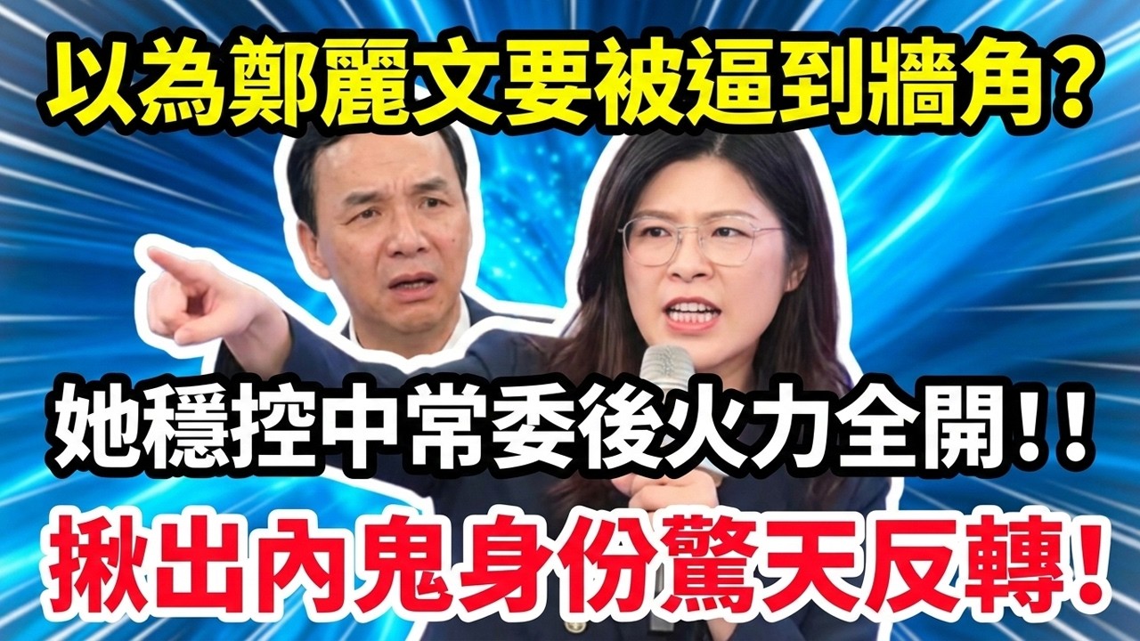 以為鄭麗文要被逼到牆角？她穩控中常委後火力全開，揪出內鬼身份驚天反轉，發最後通牒全黨必須吹號！#鄭麗文 #國民黨 #台灣政治 #國民黨內鬥 #台灣政壇 #台灣時事 #政治評論 #台海觀察 #權力博弈