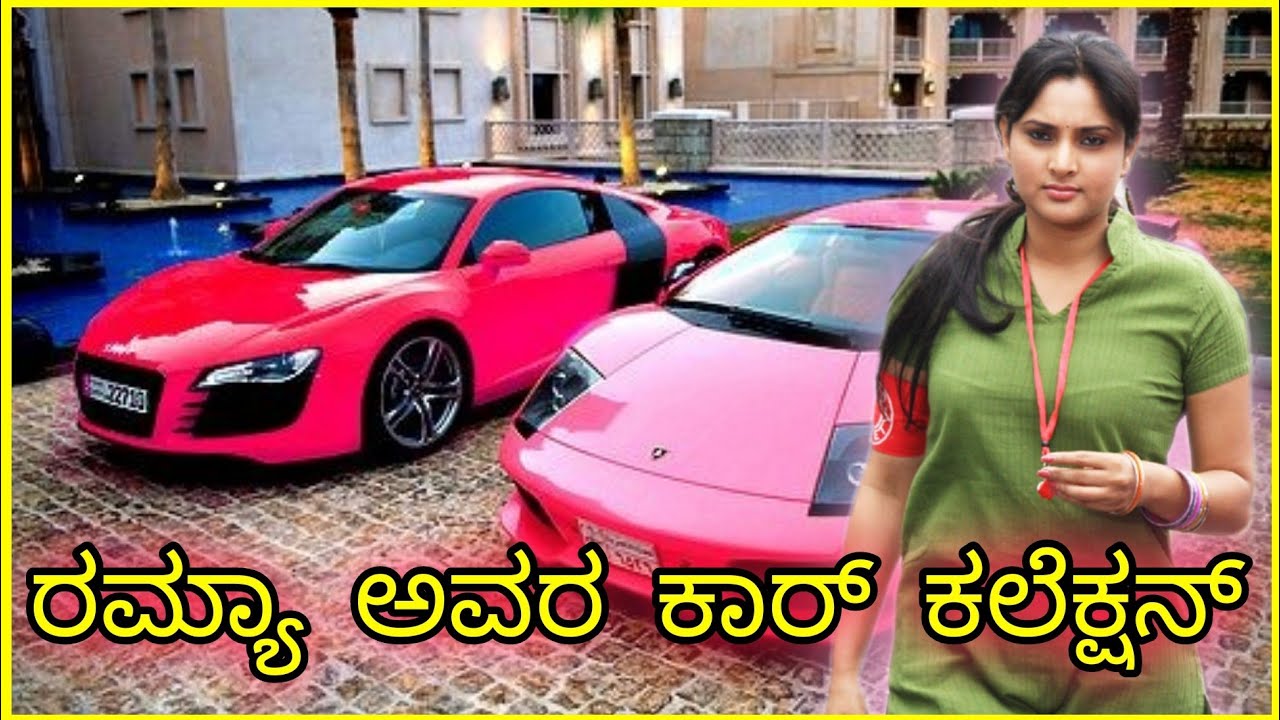 ರಮ್ಯಾ ಕಾರ್ ಕಲೆಕ್ಷನ್/Ramya car collection/kannada actress cars/expensive