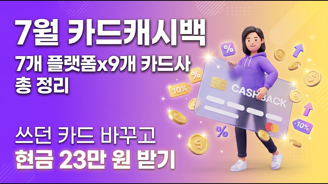 7월 카드 캐시백 이벤트 총 정리 (7개플랫폼x9개카드사) #카드캐시백 #7월카드이벤트