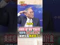 【全程字幕】特種部隊待命中?!《紐約郵報》揭川普奪濃縮鈾計畫!數千名美國大兵降落伊朗?!帥化民:吹牛吹太過了! #short #shorts #全球大爆卦