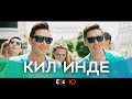 Юнысовлар - КИЛ ИНДЕ