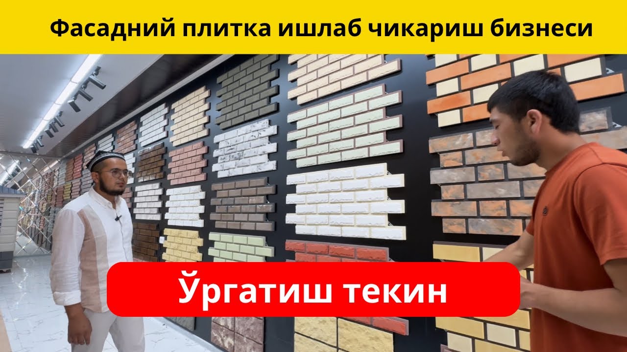 Фасадний плита ишлаб чикариш бизнеси. Ўргатиб бериш мутлако текин