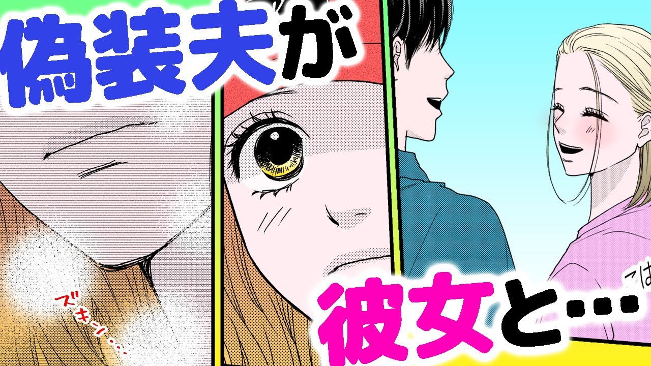 漫画】彼を狙うあの子が略奪《シングルマザーの恋は偽装結婚から始まる