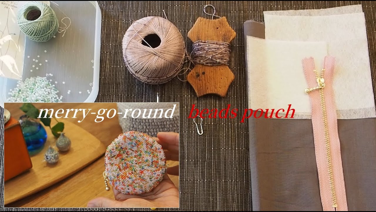 ビーズポーチ沢山作って気づいたちょっとしたコツ｜メリーゴーランドポーチ｜かぎ針編み｜丸いポーチ