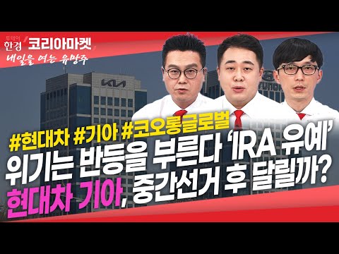 [#내여주] 美 ‘IRA 유예’ 가능성에 현대차 기아, 이제 달릴까ㅣ코오롱글로벌, &amp;#39;원팀 코리아&amp;#39; 네옴시티 수주전 본격화ㅣ#대주전자재료 #<strong>KH바텍</strong> #HB솔루션