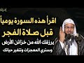 كل يوم قبل صلاة الفجر اقرأ هذه السورة لا تتركها ما اخبرت بها أحد إلا وتغيرت حياته محمد الشنقيطي 