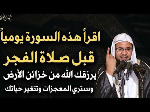 كل يوم قبل صلاة الفجر اقرأ هذه السورة لا تتركها ما اخبرت بها أحد إلا وتغيرت حياته محمد الشنقيطي