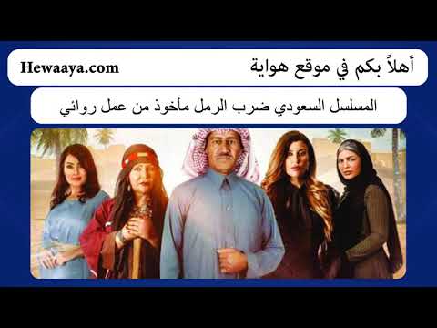 الرمل مسلسل سعودي ضرب المسلسل السعودي