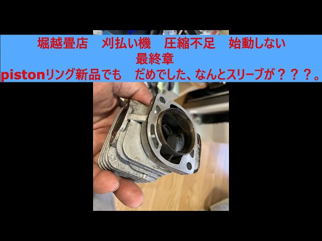 刈払い機 エコーEGT240DX 完結編、最終章。難題でした。【堀越畳店
