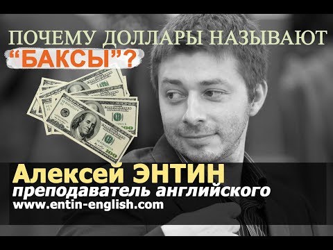 Почему доллары называют "баксы"?