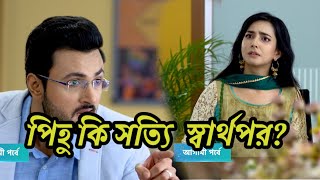 🔥Mon Fagun Today Episode | মন ফাগুন আজকের পর্ব | Full 22 Aug Advance Update |  #MonFagun screenshot 3