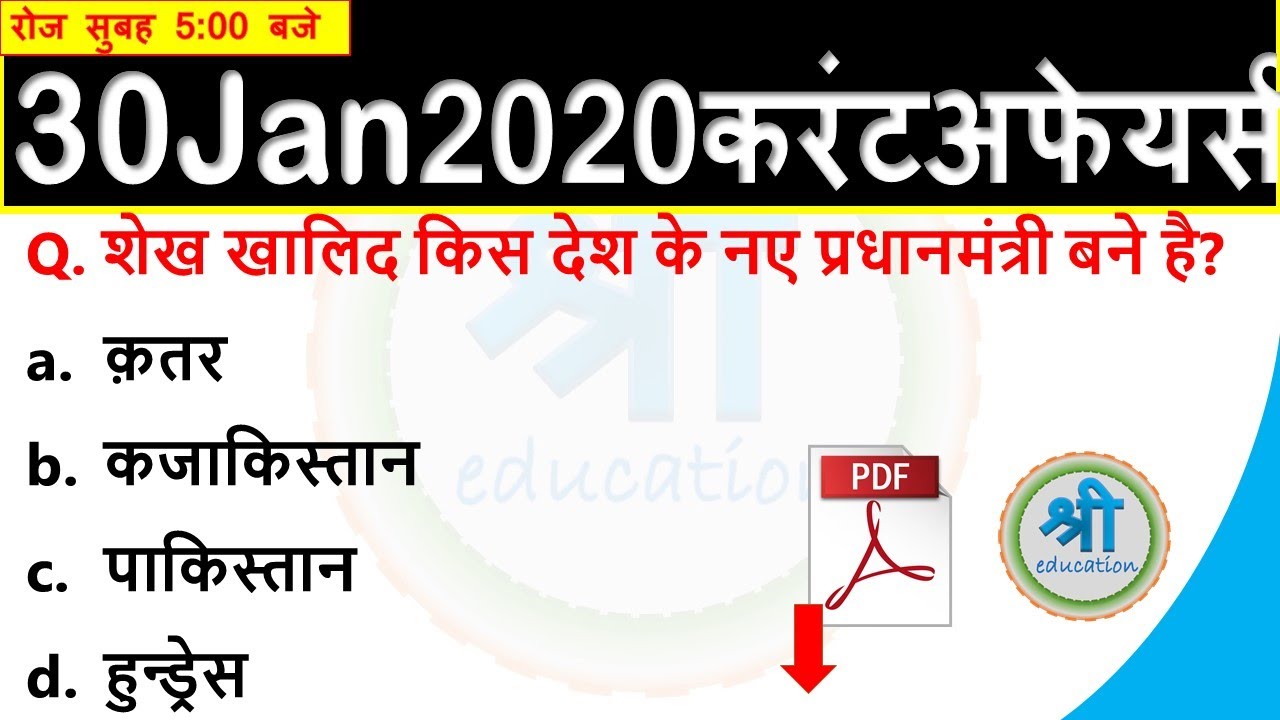  511 Daily Current Affairs In Hindi 30 January 2020 Current Affairs