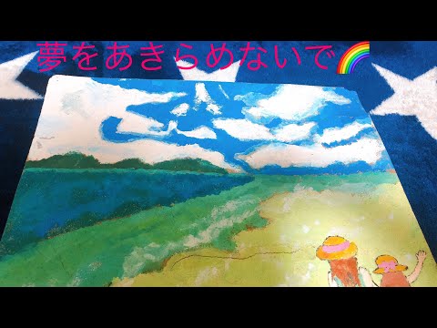 夢をあきらめないで🌈/岡村孝子さん🌈