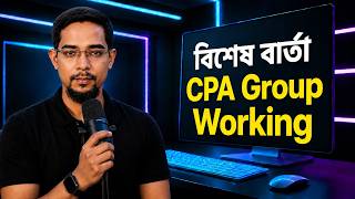 বিশেষ বার্তা | CPA Group Working Update | CPA Marketing Bangladesh 2026
