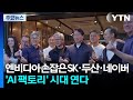 엔비디아 손잡은 SK·두산·네이버...'AI 팩토리' 시대 연다 / YTN