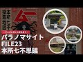 #71 パラノマサイト FILE23 本所七不思議～すみだの呪いの聖地へようこそ～【特集】