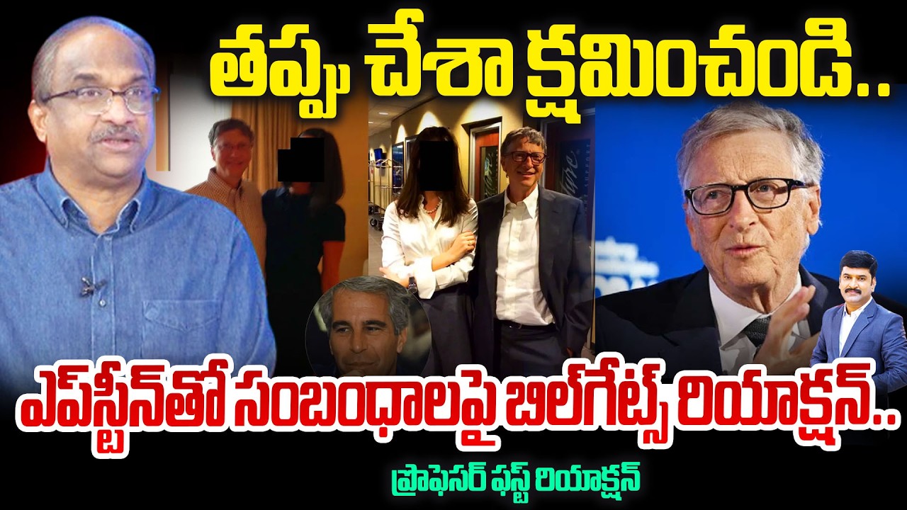 Prof Nageshwar Reaction On Bill Gates Breaks Silence on Epstein Links | తప్పు చేశా క్షమించండి..!