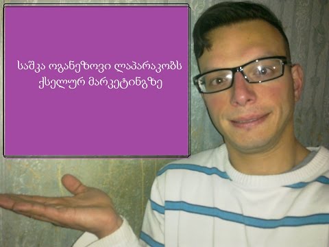 საშკა ოგანეზოვი ლაპარაკობს ქსელურ მარკეტინგზე