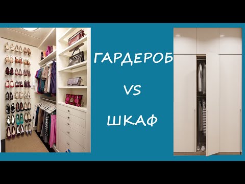 ГАРДЕРОБНАЯ ИЛИ ШКАФ: ЧТО ЛУЧШЕ ВЫБРАТЬ?