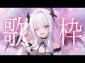 歌枠 Karaoke 初めての歌枠 ドキドキ 歌枠 Karaoke 初めての歌枠 ドキドキ
