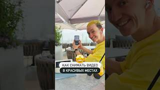 Как снимать видео в красивых местах😍