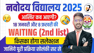 Navodaya Vidyalaya Waiting list 2025 | Navodaya Class 6 | Class 9 2nd list date