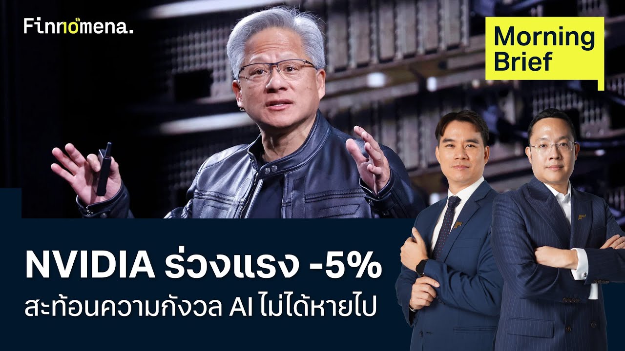 NVIDIA ร่วงแรง -5% สะท้อนความกังวล AI ไม่ได้หายไป Morning Brief 27/02/2026