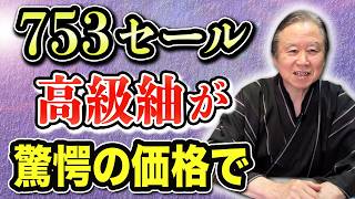 バーゲン情報】都喜ヱ門の逸品大島紬が驚きの価格で！紬ファン必見