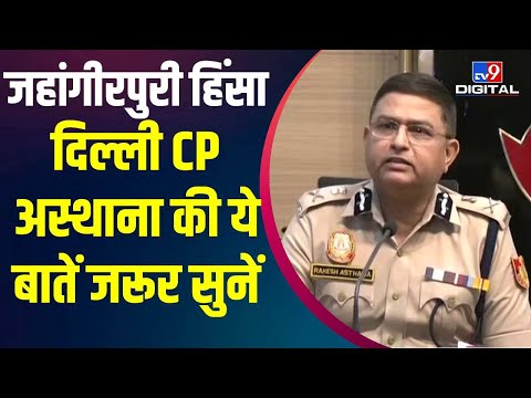 Delhi Hinsa Jahangirpuri: Delhi CP Rakesh Asthana बोले- मस्जिद में झंडे लगाने वाली बात गलत| #TV9D