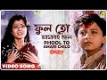 Phool to amari chilo  anutap  bengali movie song  alka yagnik