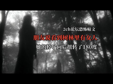 Terrifying 2ch Post! My Friend Saw a Woman in the Woods with Her Neck Twisted 180 Degrees Backwards!