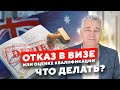 Иммиграция в Австралию. Отказали в визе или оценке квалификации. Что делать?