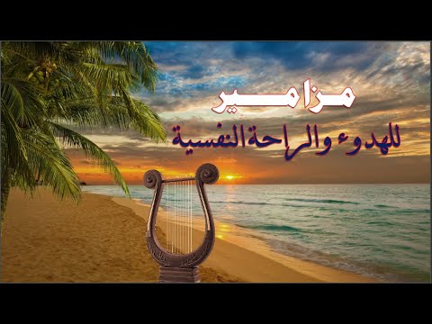 اروع صلاة مزامير ملحنة بصوت هادئ وجميل 