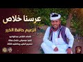 جديد 2026 الذعيم حافظ الخير ودنورالجليل عرسنا خلاص 