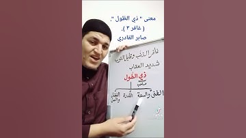 معنى كلمة ( ذي الطول) في سورة غافر