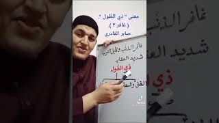 معنى كلمة ( ذي الطول) في سورة غافر