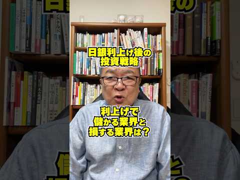 【日銀利上げ後の投資戦略】利上げで儲かる業界と損する業界は？　#shorts #銘柄選び