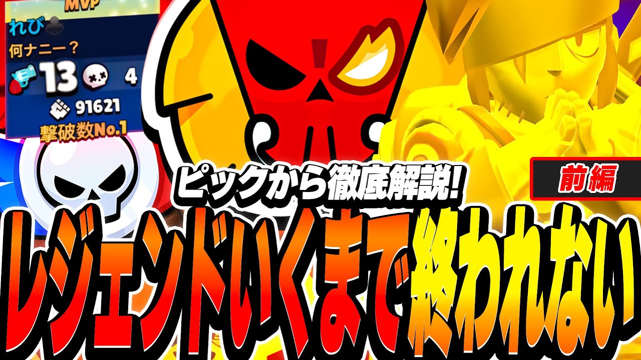 【ブロスタ】レジェンドいくまで終われない!!ピックから解説するプロの長時間ガチバトル!!【前編】