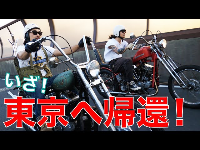 ビンテージハーレー】愛車で東京に帰ります。【納車編#3】 - YouTube