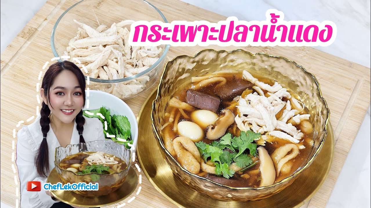 กระเพาะปลาน้ำแดง ChefLek (Ep.68) บอกสูตรหมดไม่มีกั๊ก สูตรนี้ใครทำก็อร่อยค่าาา