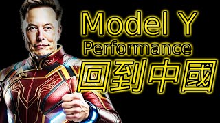 [Tesla Daily Update] Is the Model Y Performance returning to China Only 659km of range, but it h...