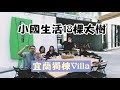 【宜蘭包棟Villa】尚有進步空間的小國生活18棵大樹