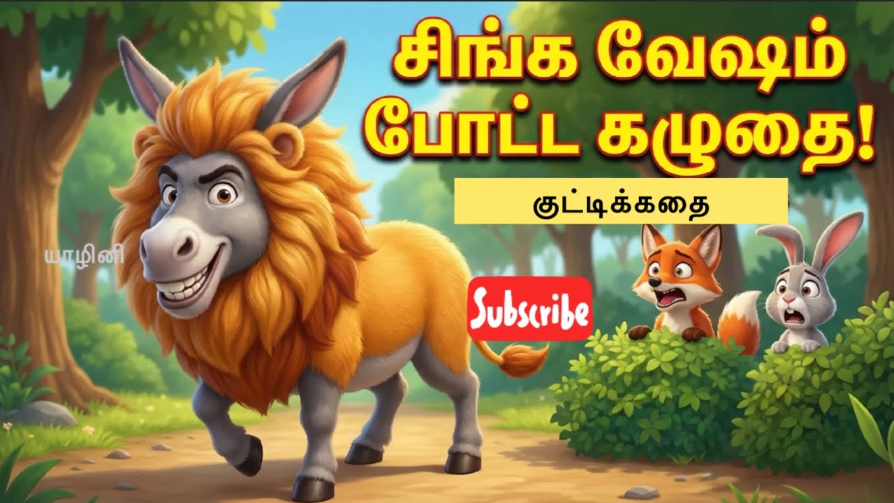 ஒரு கழுதையின் குட்டி கதை |tamilstory |kidsstory |story 