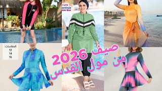 مايوهات من سنه للمحير وكمان مقاسات خاصه 7XL  موديلات 2026 مول القدس مكتب طنط