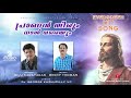 Pranan Theerum | Christian Devotional Song | Biju Narayanan | Benny Thomas | Fr George Kuzhupilly Mp3 Song