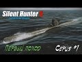 Silent hunter 5 - Первый поход #01