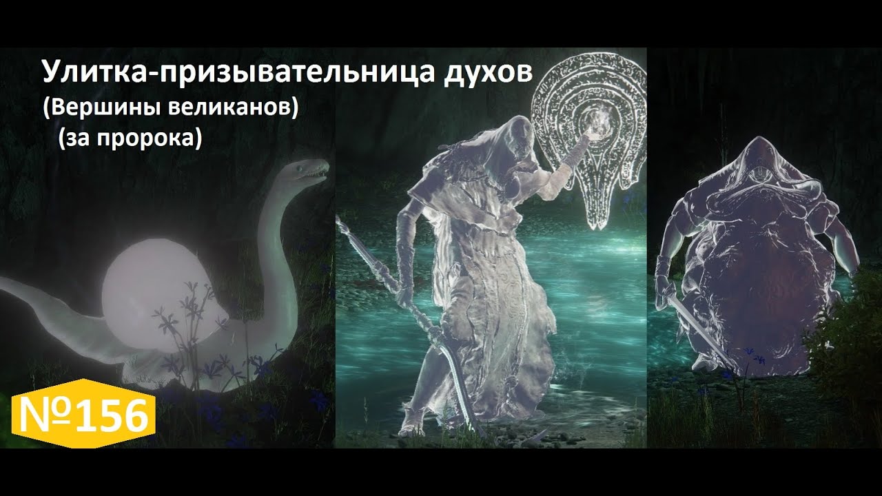 №156 Улитка-призывательница духов (Вершины великанов) за пророка (Spiritcaller Snail)