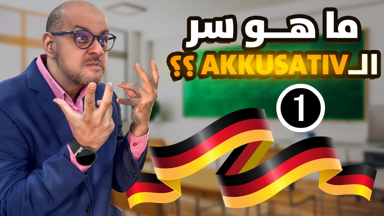 38 -  Der Akkusativ (1) الأكوزاتيف - المفعول به في الالمانية