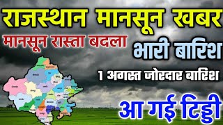 राजस्थान में 1 अगस्त भारी बारिश तुफान अलर्ट।। राजस्थान मौसम जानकारी।।rajasthan weather report